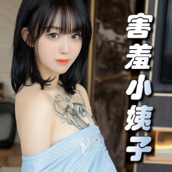 害羞的小姨子
